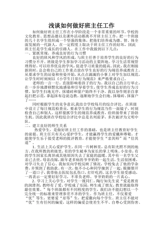 浅谈如何做好班主任工作 (3)