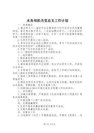水务局机关党总支工作计划