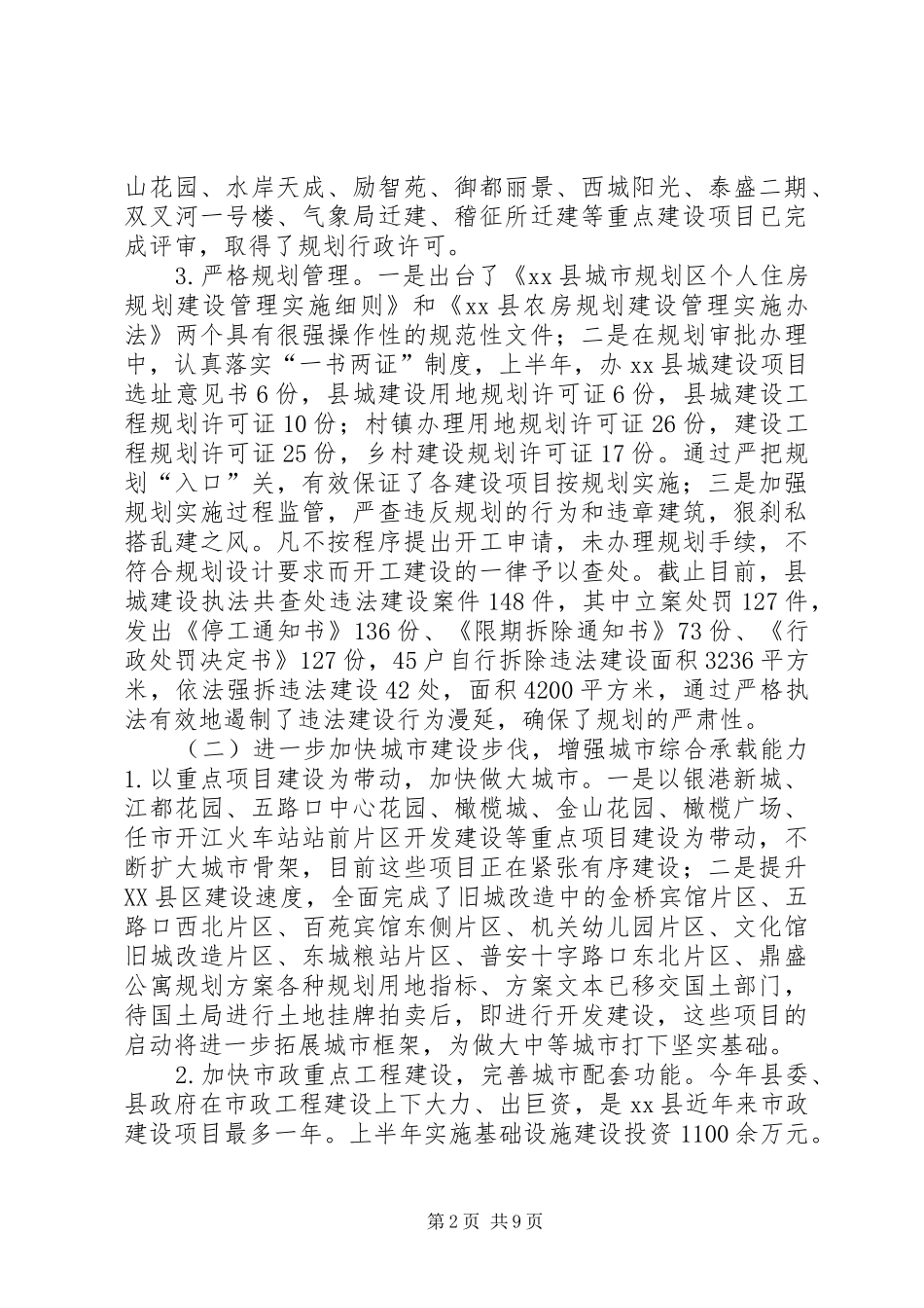 规划和建设局上半年工作总结和下半年工作安排的报告_第2页