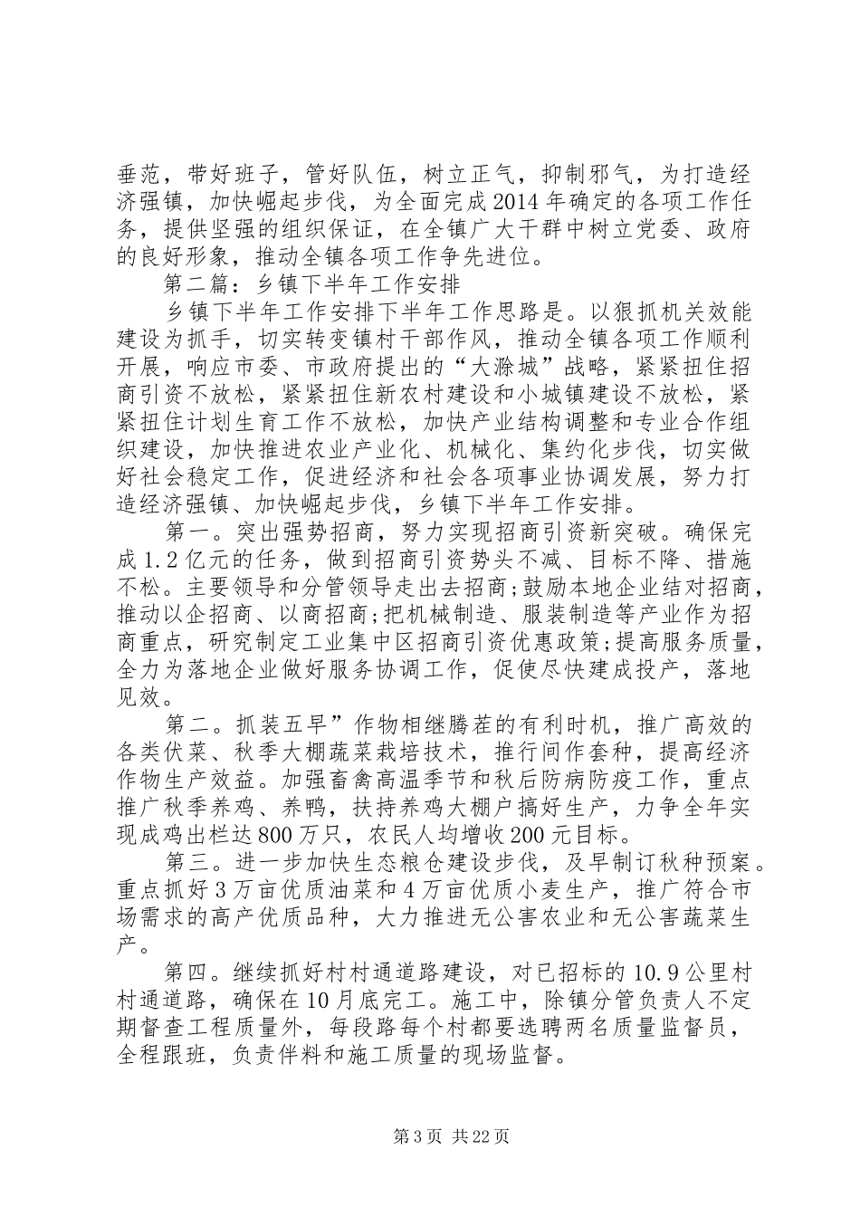 第一篇：乡镇下半年工作安排_第3页