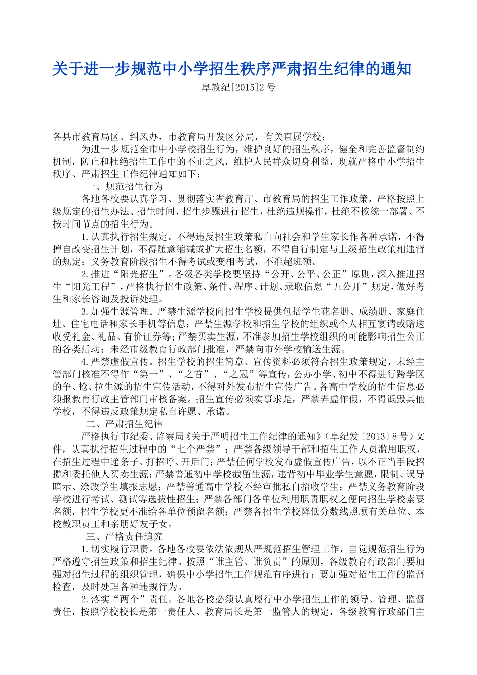 关于进一步规范中小学招生秩序_第1页