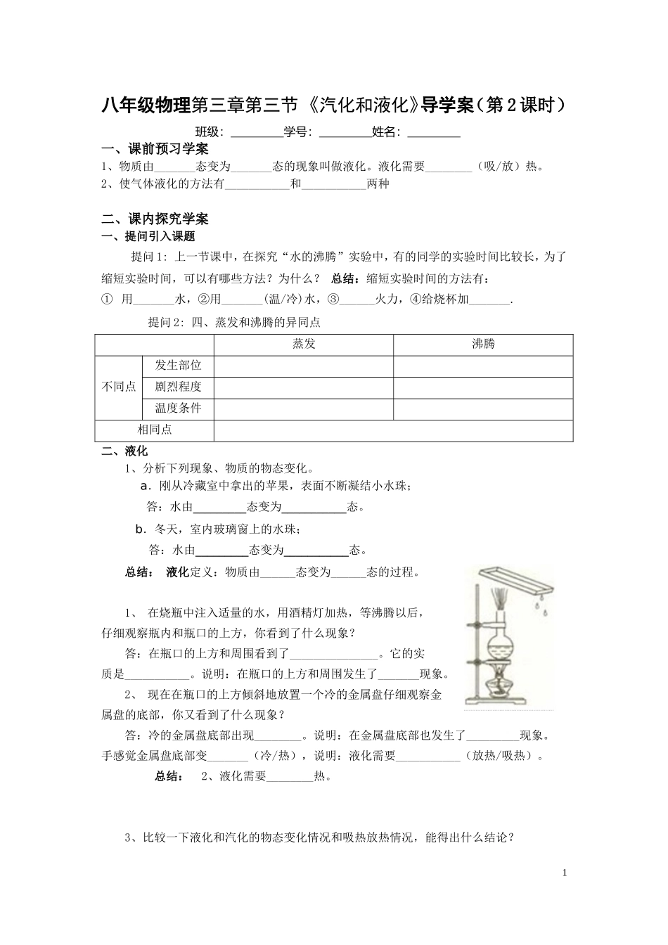 八年级物理第三章第三节《汽化和液化》导学案（第2课时）_第1页