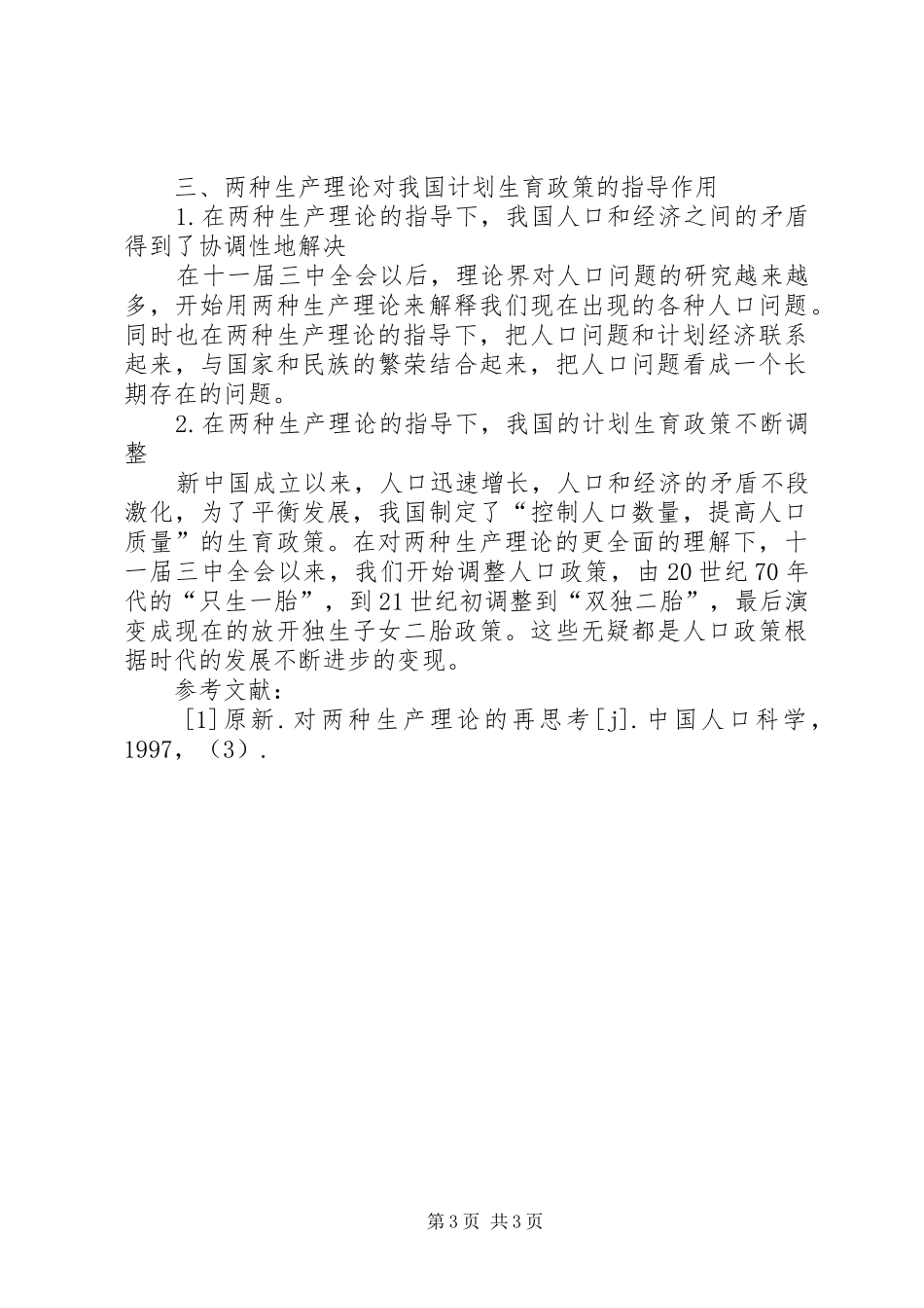马克思主义对我国计划生育政策的指导作用_第3页