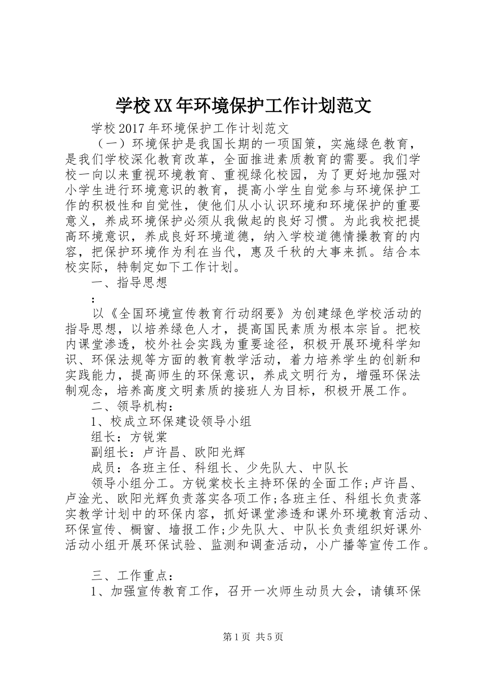 学校XX年环境保护工作计划范文_第1页