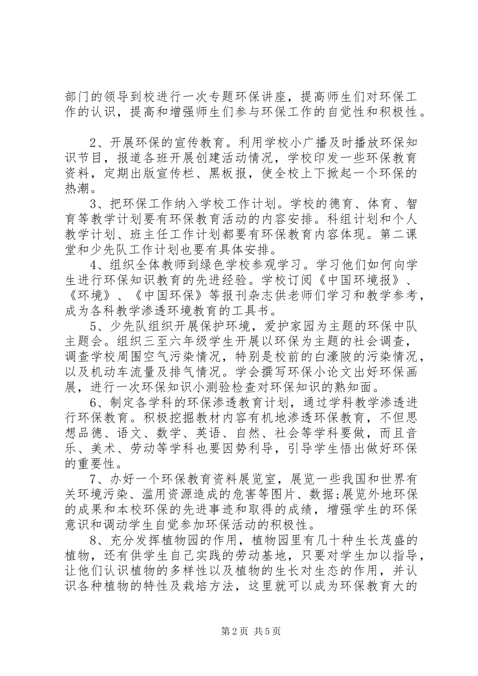 学校XX年环境保护工作计划范文_第2页