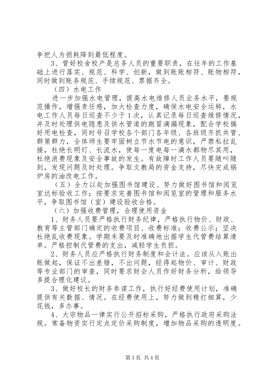 学校总务处工作计划优秀范文_第3页
