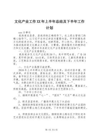 文化产业工作XX年上半年总结及下半年工作计划
