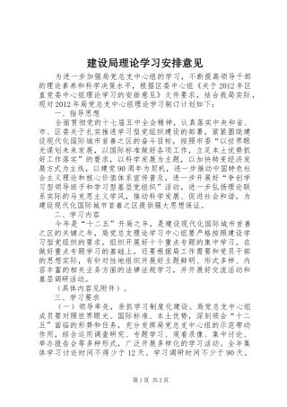 建设局理论学习安排意见