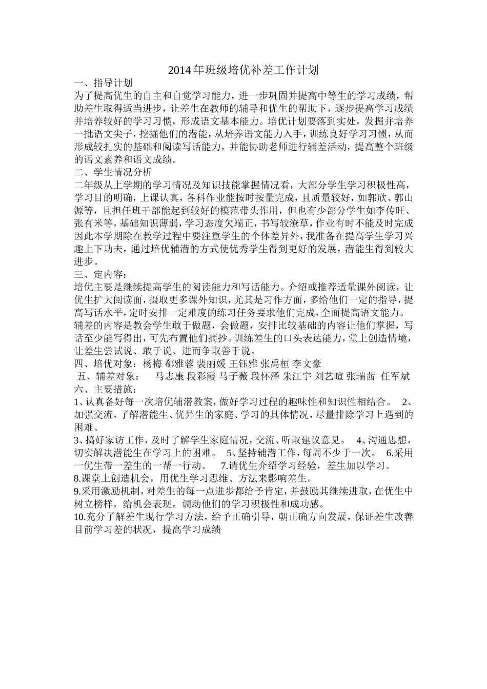 2014年班级培优补差工作计划_第1页