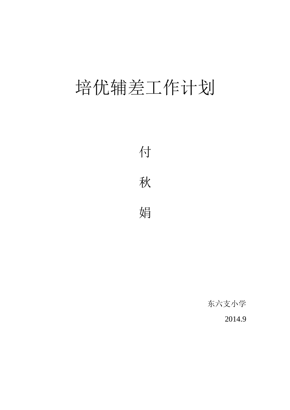 2014年班级培优补差工作计划_第2页