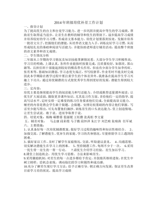 2014年班级培优补差工作计划