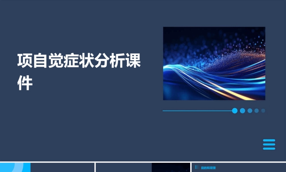 项自觉症状分析课件