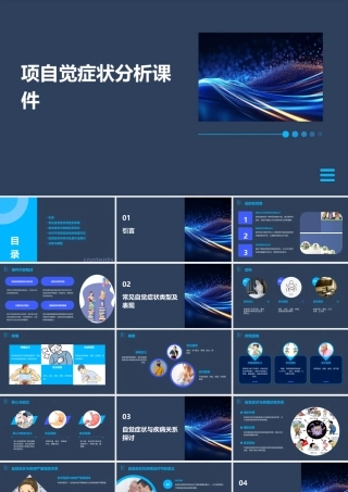 项自觉症状分析课件