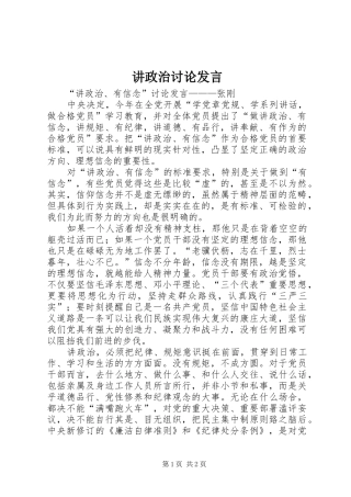 讲政治讨论发言