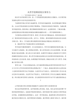 从哲学思维看校长领导力