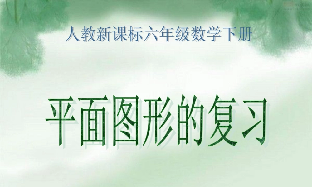人教新课标数学六年级下册《平面图形的复习》PPT课件