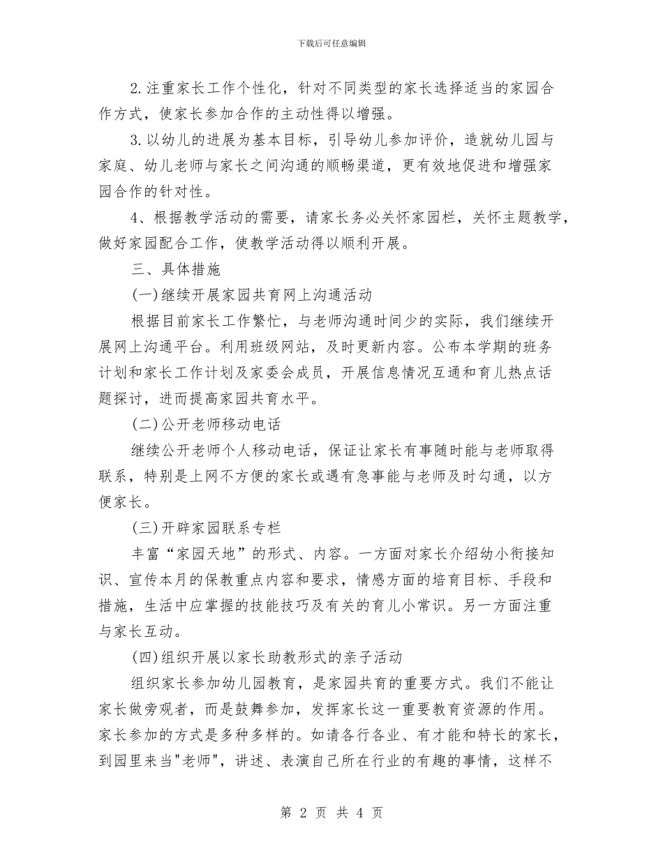 幼儿园家长工作计划2024年度与幼儿园家长工作计划书2024汇编_第2页
