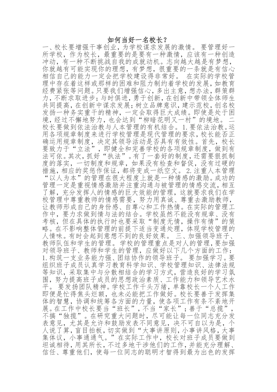 如何当好一名校长？_第1页