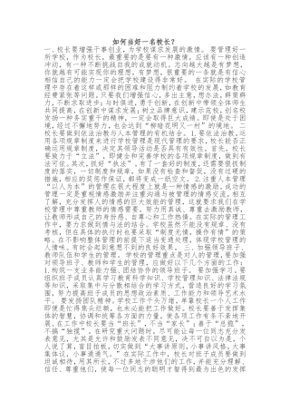 如何当好一名校长？