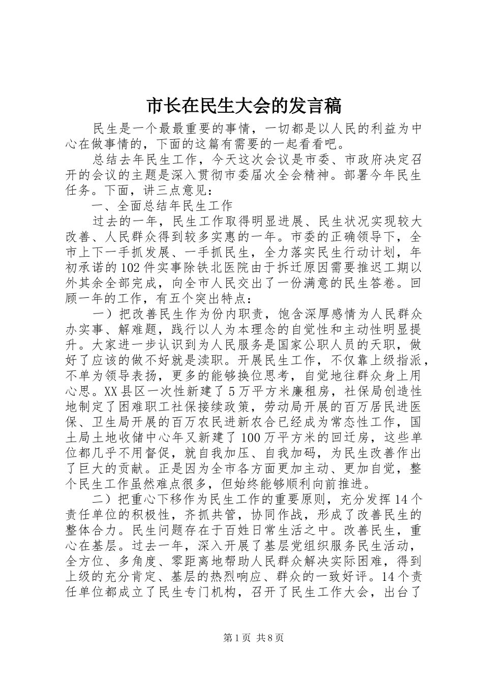 市长在民生大会的发言稿_第1页