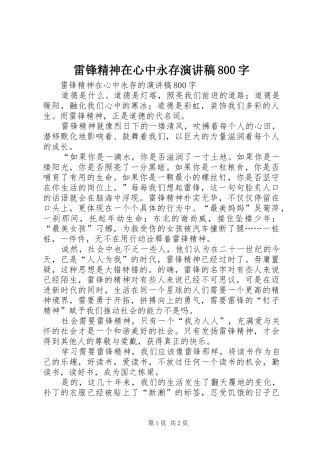 雷锋精神在心中永存演讲稿800字