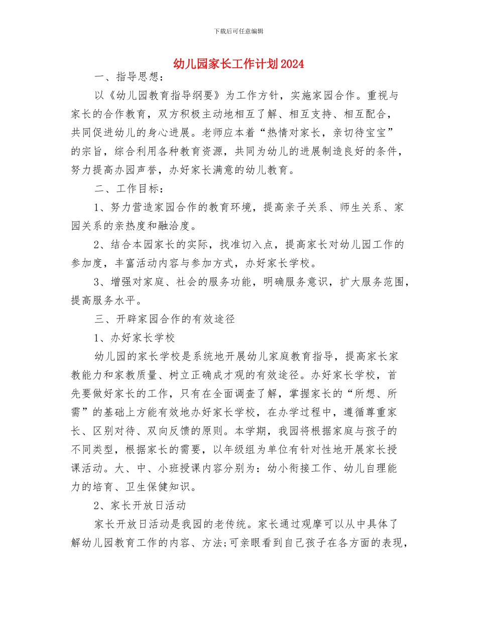 幼儿园家长工作计划2024年秋季与幼儿园家长工作计划2024汇编_第3页