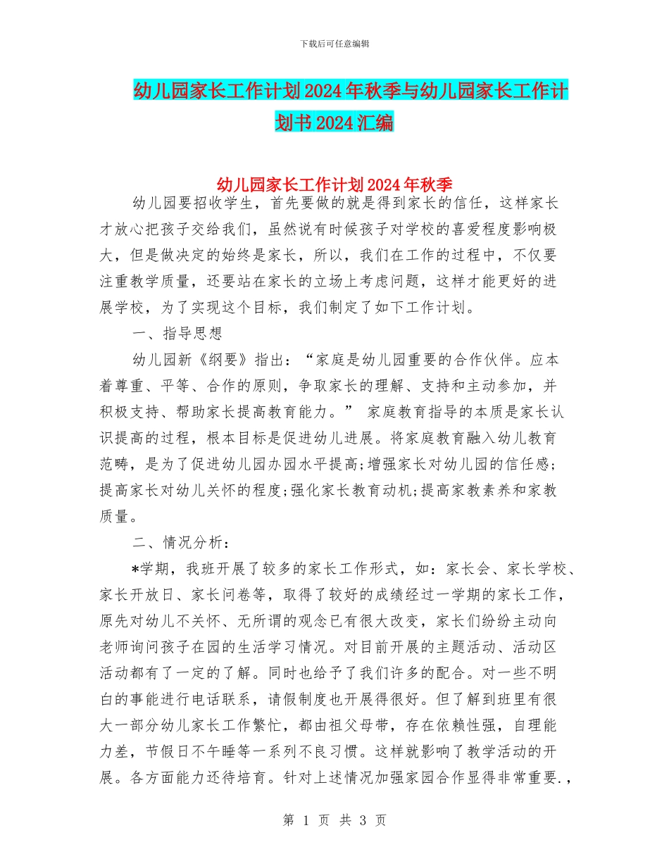 幼儿园家长工作计划2024年秋季与幼儿园家长工作计划书2024汇编_第1页