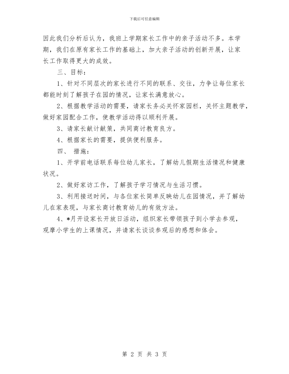幼儿园家长工作计划2024年秋季与幼儿园家长工作计划书2024汇编_第2页