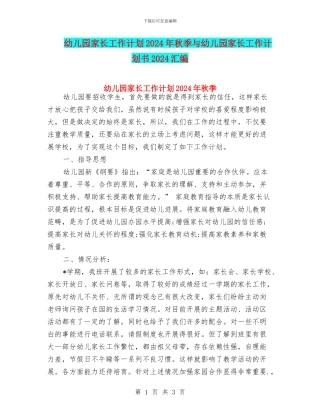 幼儿园家长工作计划2024年秋季与幼儿园家长工作计划书2024汇编