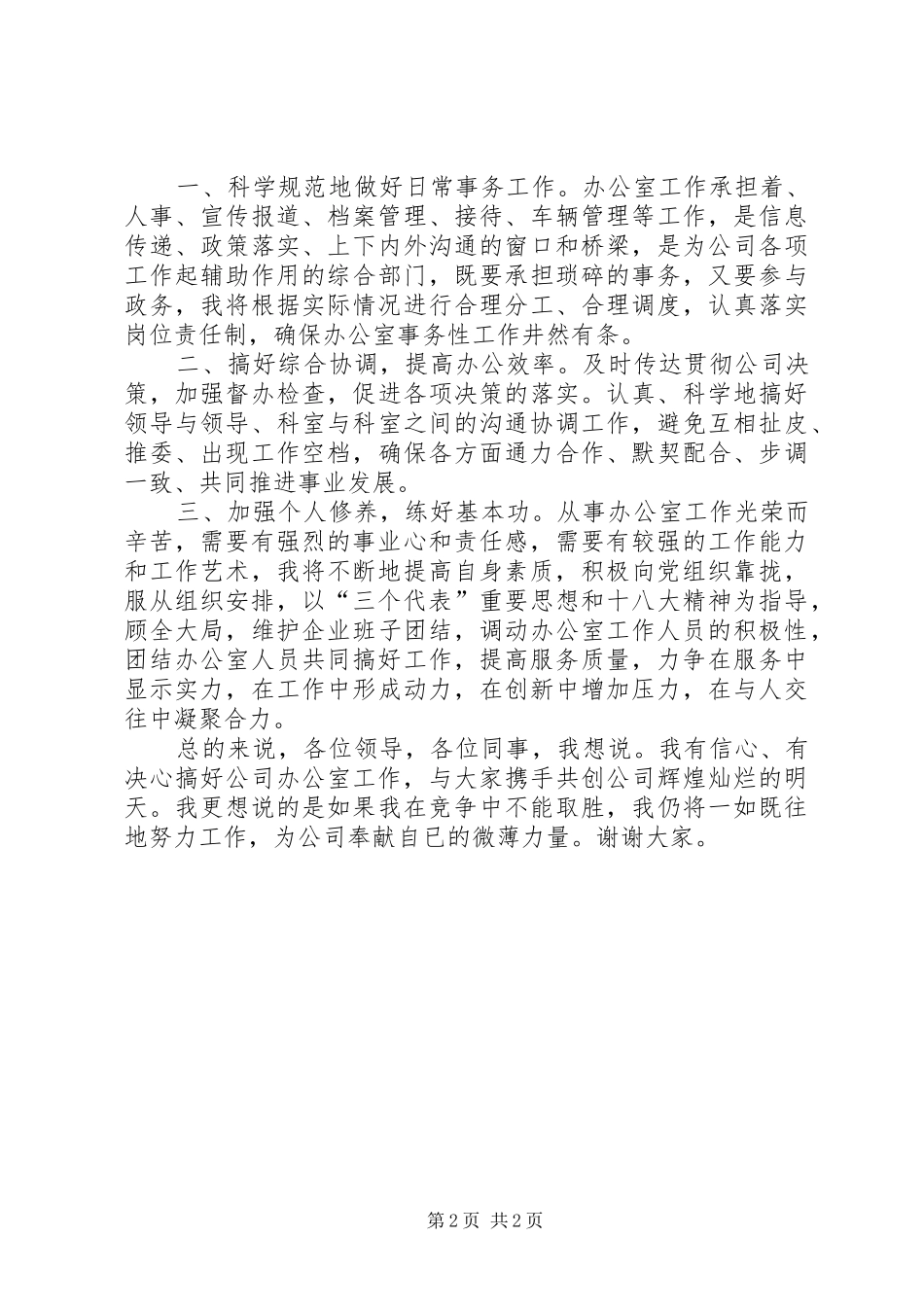 办公室主任竞聘演讲稿 (30)_第2页