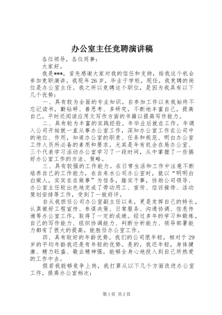 办公室主任竞聘演讲稿 (30)