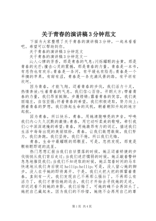 关于青春的演讲稿3分钟范文