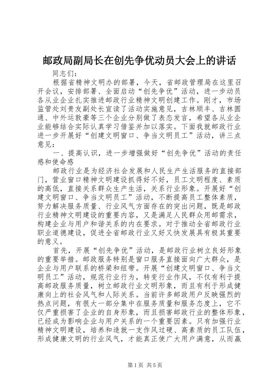 邮政局副局长在创先争优动员大会上的讲话_第1页