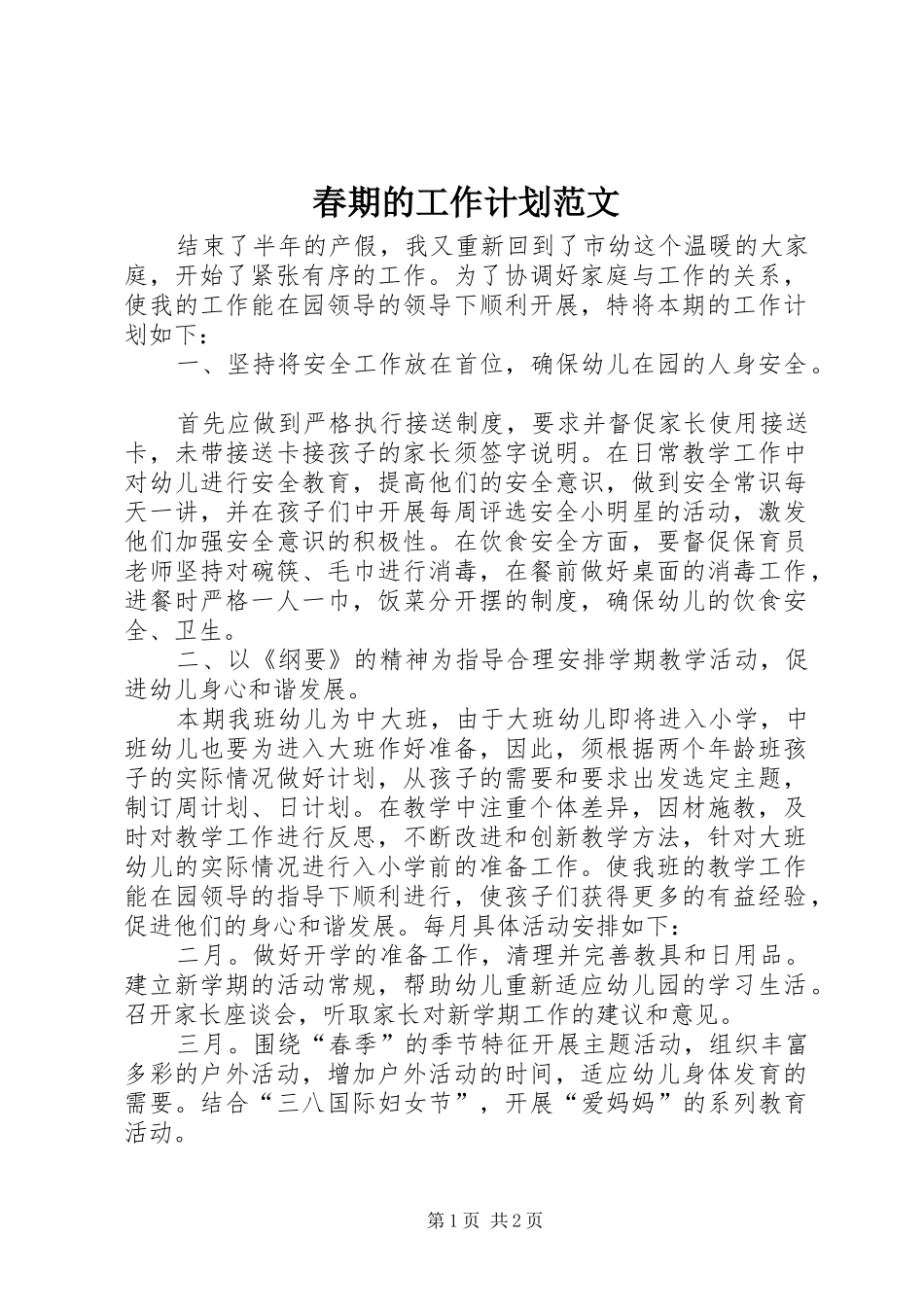 春期的工作计划范文_第1页