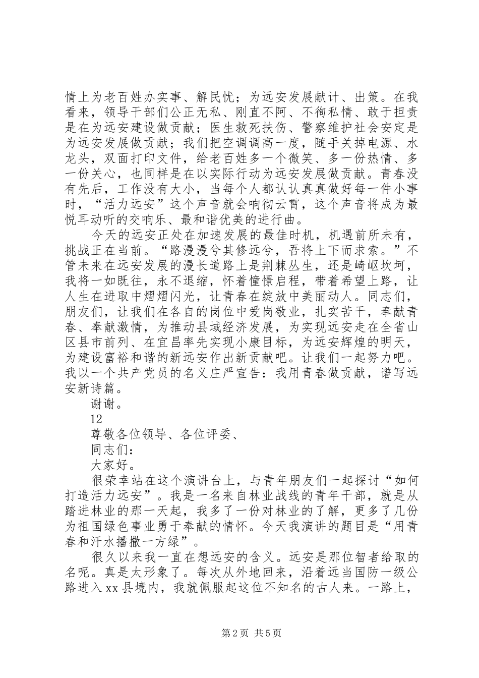 最新党员干部青春演讲稿_第2页