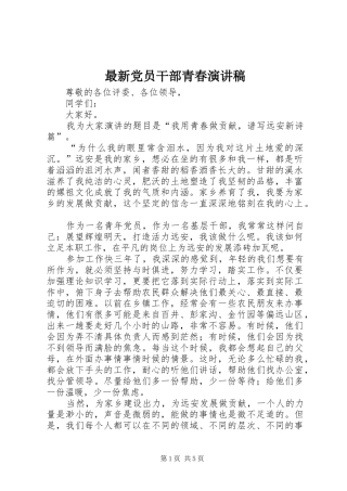 最新党员干部青春演讲稿