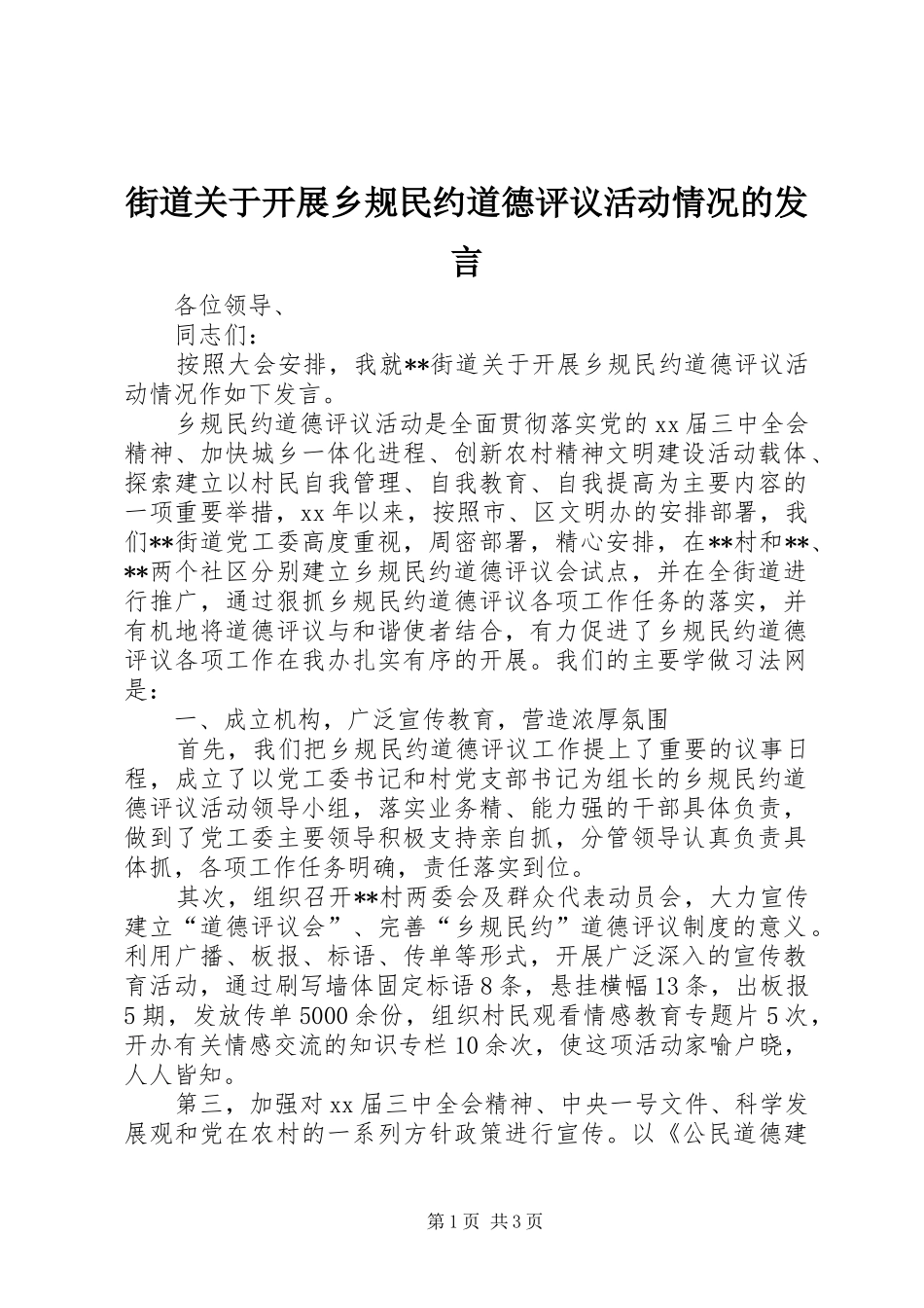 街道关于开展乡规民约道德评议活动情况的发言_第1页