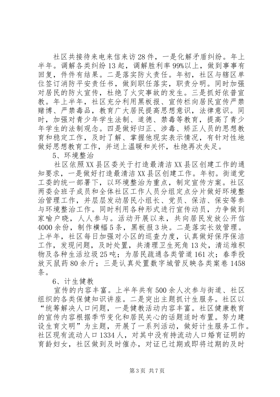 社区上半小结和下半年规划工作思路_第3页