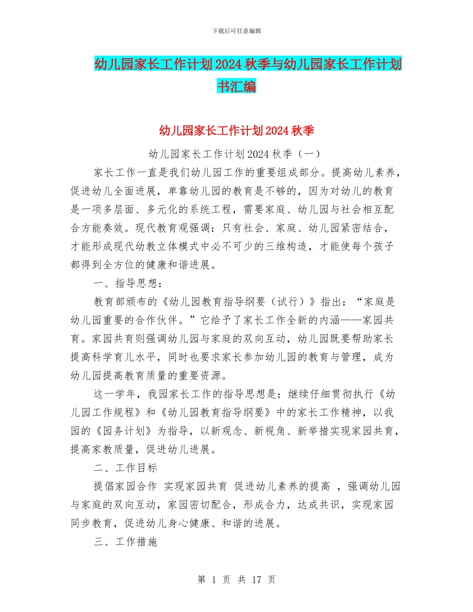幼儿园家长工作计划2024秋季与幼儿园家长工作计划书汇编_第1页