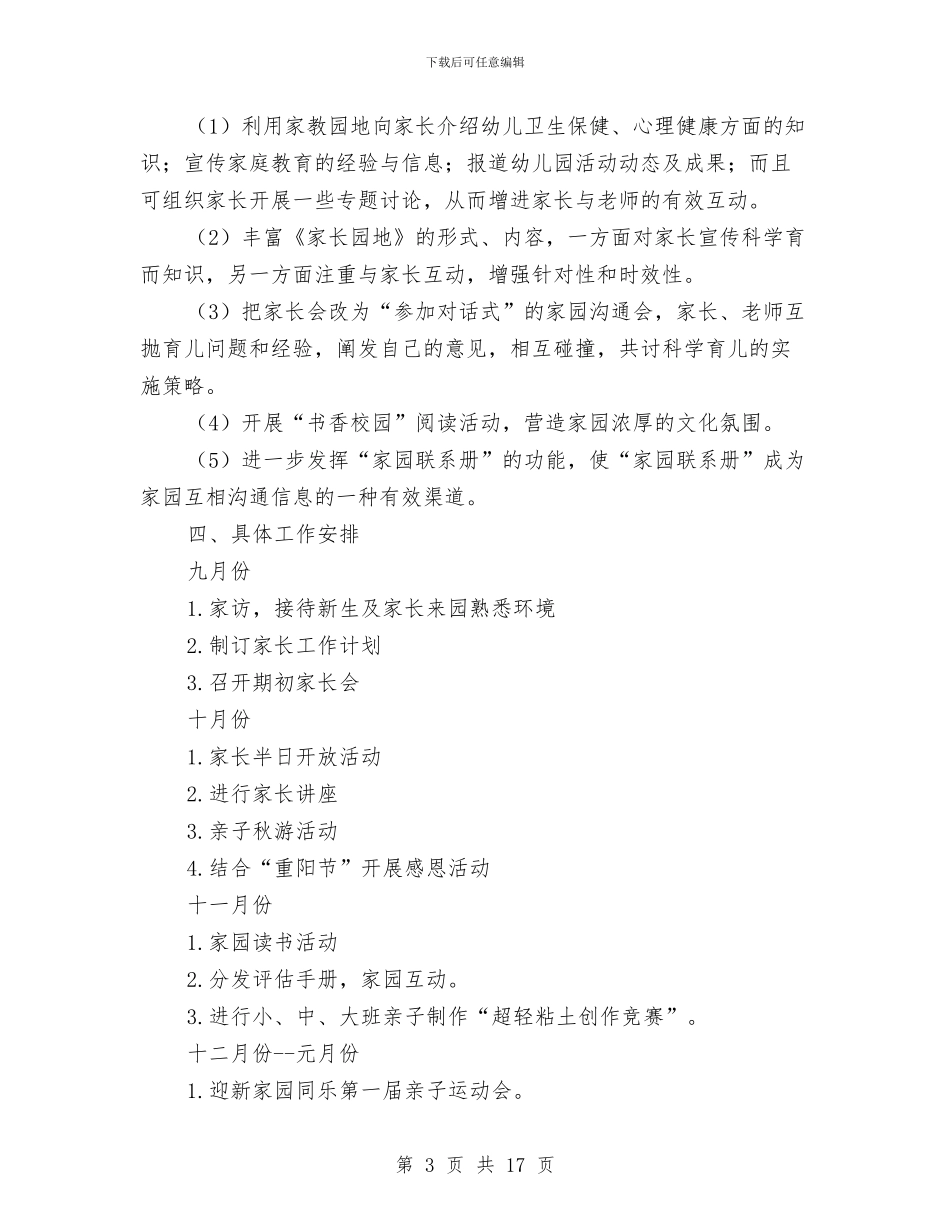幼儿园家长工作计划2024秋季与幼儿园家长工作计划书汇编_第3页