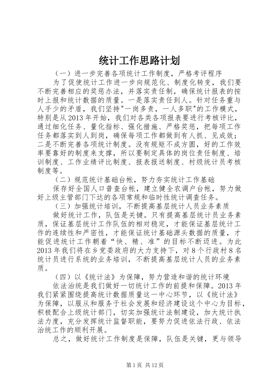 统计工作思路计划_第1页