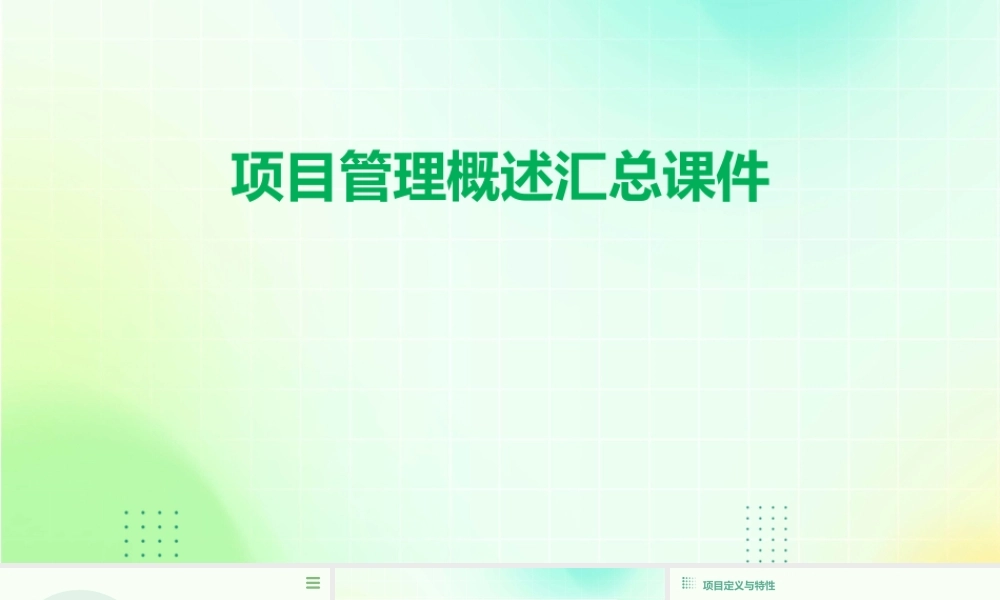 项目管理概述汇总课件