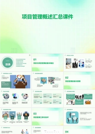 项目管理概述汇总课件
