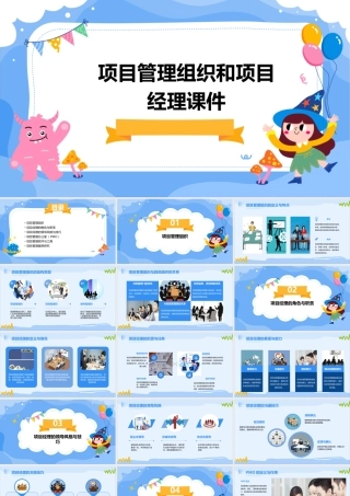 项目管理组织和项目经理课件