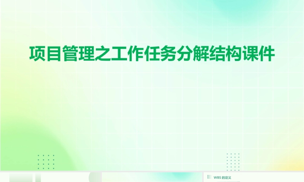 项目管理之工作任务分解结构课件