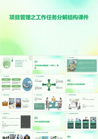 项目管理之工作任务分解结构课件