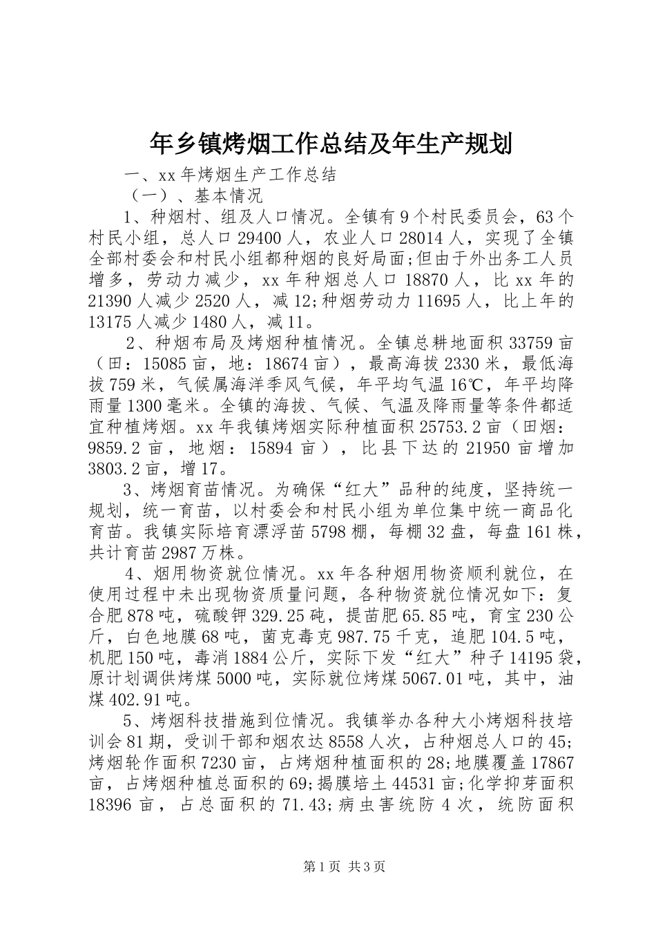 年乡镇烤烟工作总结及年生产规划_第1页