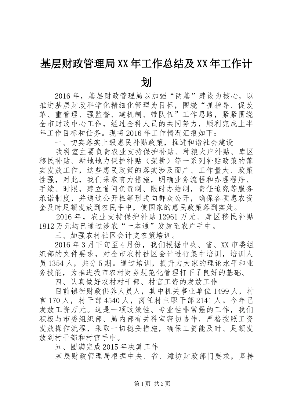 基层财政管理局XX年工作总结及XX年工作计划_第1页