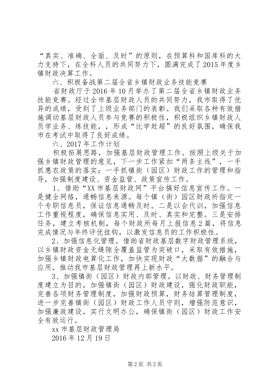 基层财政管理局XX年工作总结及XX年工作计划_第2页
