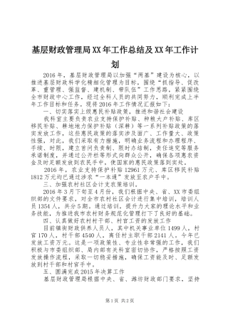 基层财政管理局XX年工作总结及XX年工作计划
